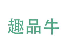 趣品牛 商标图样