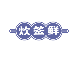 炊签鲜 商标图样