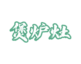 煲炉灶 商标图样