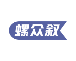 螺众叙 商标图样