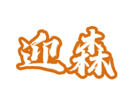 迎森 商标图样
