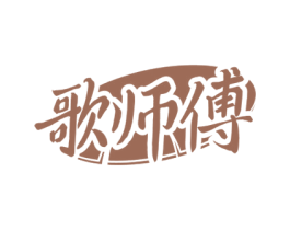 歌师傅 商标图样