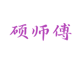 硕师傅 商标图样