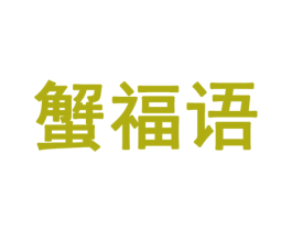 蟹福语 商标图样