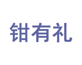 钳有礼 商标图样
