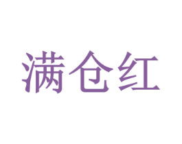 满仓红 商标图样