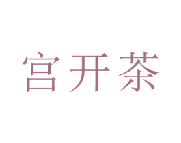 宫开茶 商标图样