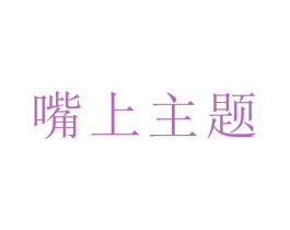 嘴上主题 商标图样
