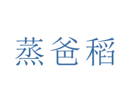 蒸爸稻 商标图样