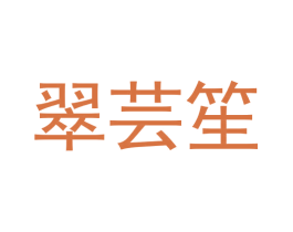 翠芸笙 商标图样