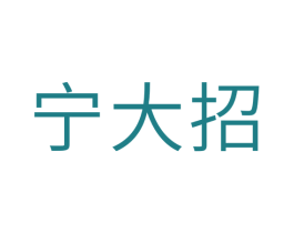 宁大招 商标图样