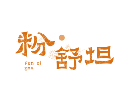 粉舒坦 FEN ZI YOU 商标图样