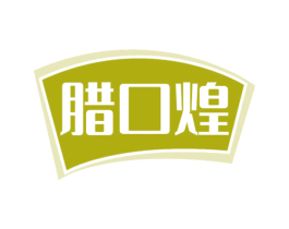 腊口煌 商标图样