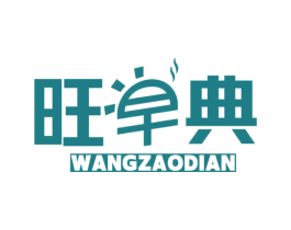 旺早典 商标图样