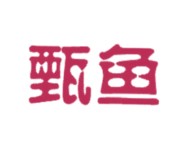 甄鱼 商标图样