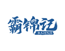 霸锦记 商标图样