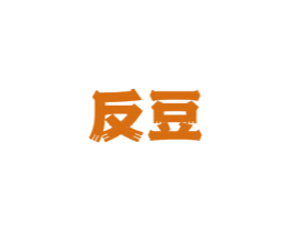 反豆 商标图样