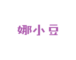 娜小豆 商标图样
