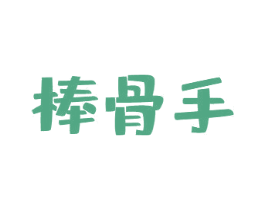 棒骨手 商标图样