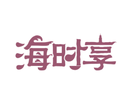 海时享 商标图样