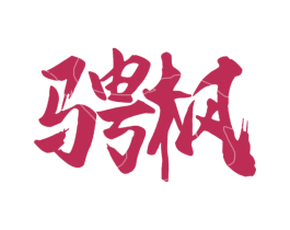 骋枫 商标图样