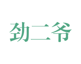 劲二爷 商标图样