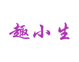 趣小生 商标图样