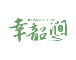 幸韶涧 商标图样