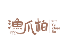 渔爪柏 商标图样