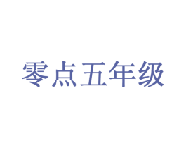 零点五年级 商标图样