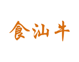 食汕牛 商标图样