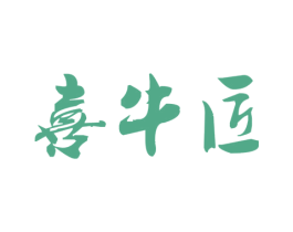 喜牛匠 商标图样