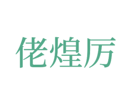佬煌厉 商标图样