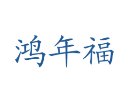 鸿年福 商标图样