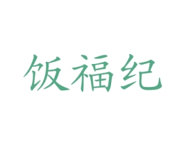 饭福纪 商标图样