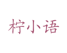 柠小语 商标图样