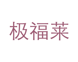 极福莱 商标图样
