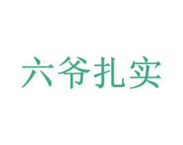六爷扎实 商标图样