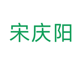 宋庆阳 商标图样