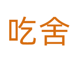 吃舍 商标图样