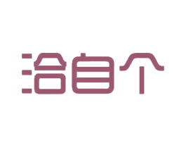 洽自个 商标图样