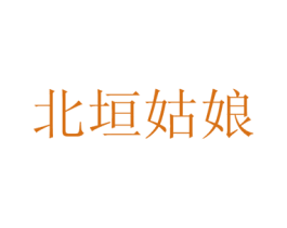 北垣姑娘 商标图样