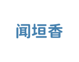 闻垣香 商标图样