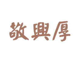 敬兴厚 商标图样