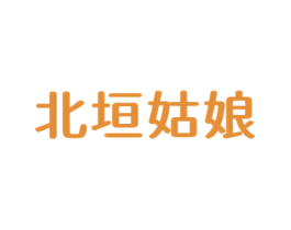 北垣姑娘 商标图样