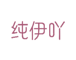 纯伊吖 商标图样