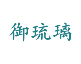 御琉璃 商标图样