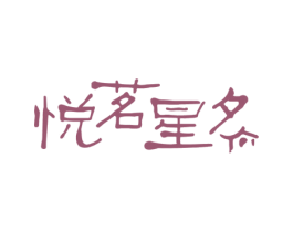悦茗星夕 商标图样