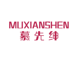 慕先绅 商标图样