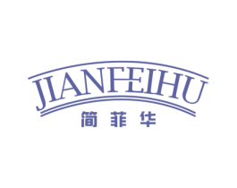 简菲华 JIANFEIHU 商标图样